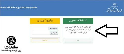 سامانه ثبت نام فاقدین شناسنامه